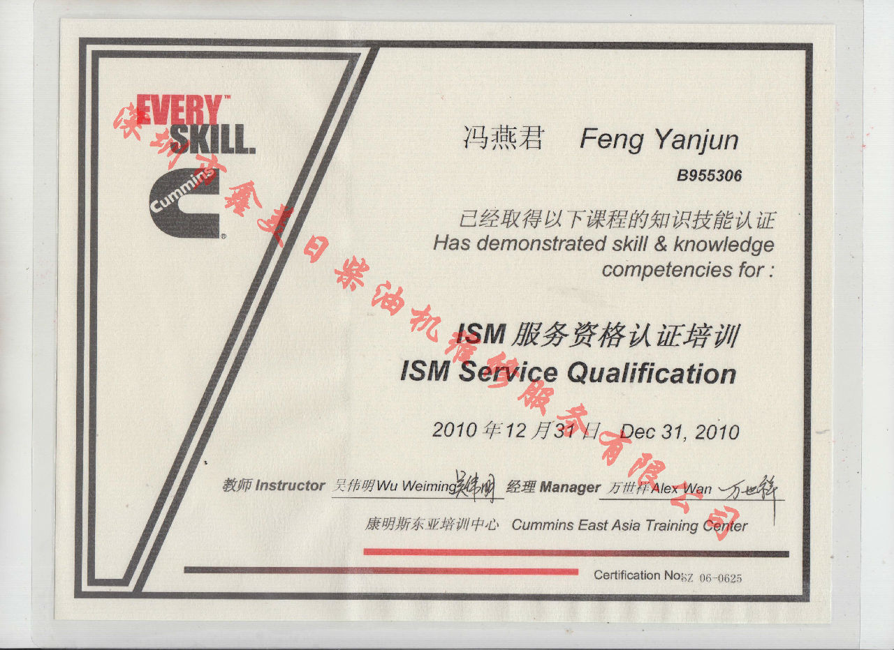 2010年 北京康明斯 冯燕君 ISM发动机服务资格认证培训证书