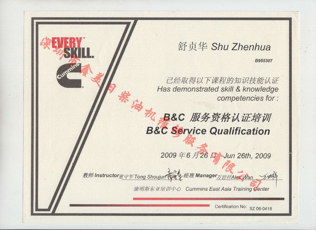 2009年 北京康明斯 舒贞华 B C 发动机服务资格认证培训证书