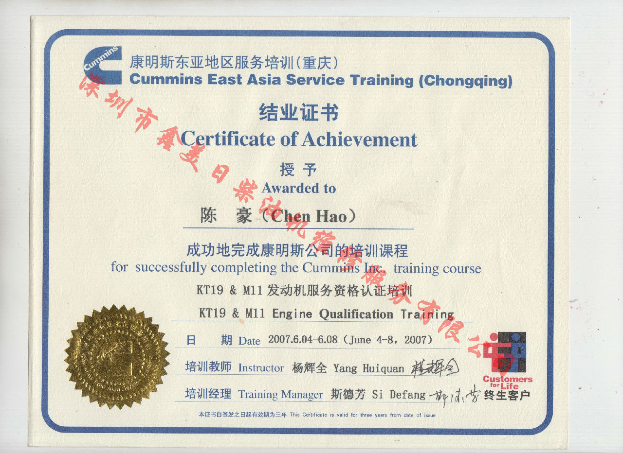 2007年 重庆康明斯 陈豪 KT19 M11 发动机服务资格认证培训证书
