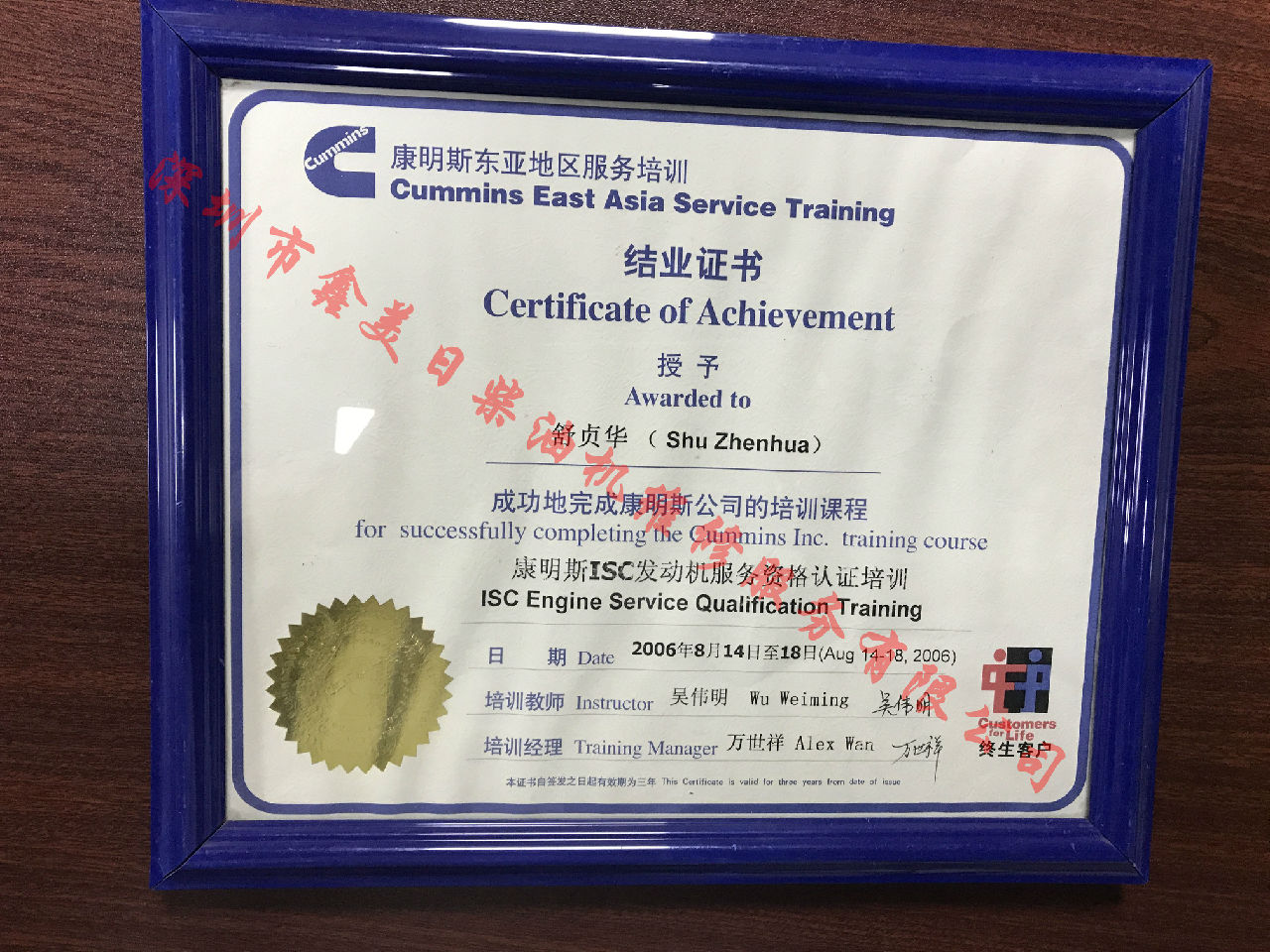 2006年 北京康明斯 舒贞华 ISC  服务资格认证培训证书