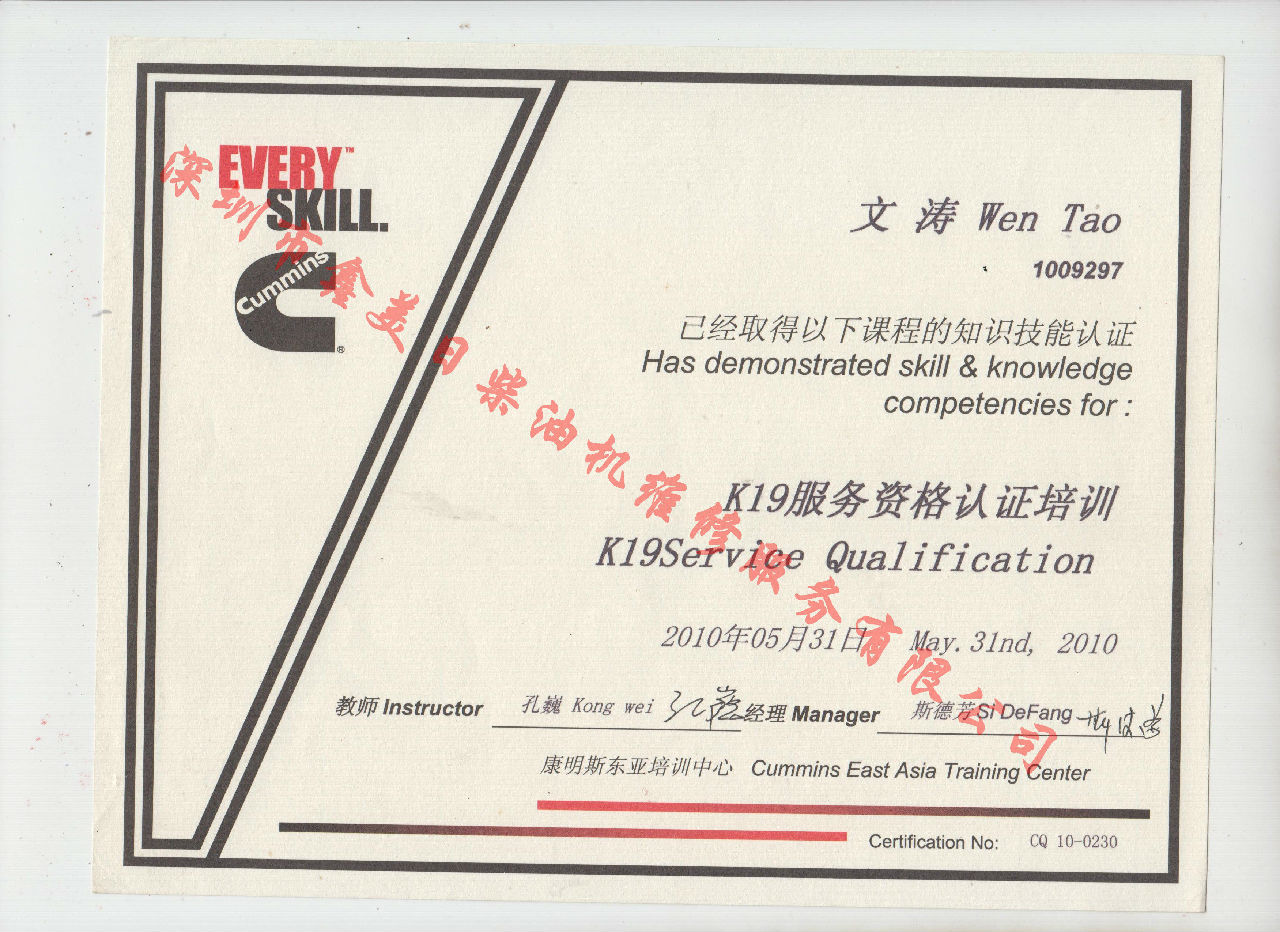 2013年 重庆康明斯 文涛  K19 发动机服务资格认证培训证书