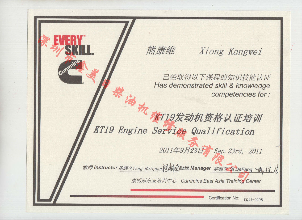 2011年 重庆康明斯 熊康维  KTA19 发动机资格认证培训证书