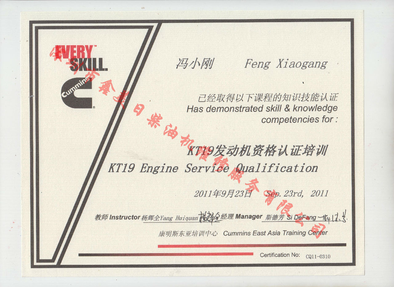 2011年 重庆康明斯 冯小刚  KT19 发动机资格认证培训证书
