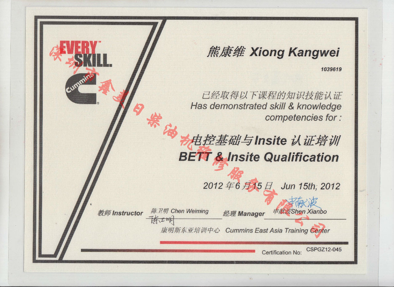 2012年 北京康明斯 熊康维 康明斯BETT与INSITE发动机服务资格认证培训证书