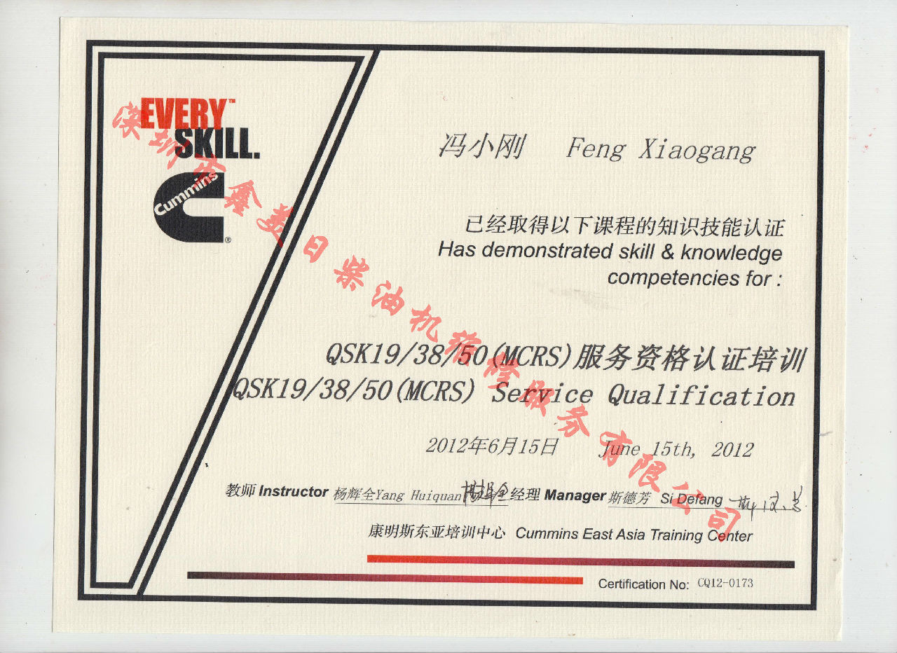 2012年 重庆康明斯 冯小刚 QSK19 38 50(MSRS) 服务资格认证培训证书