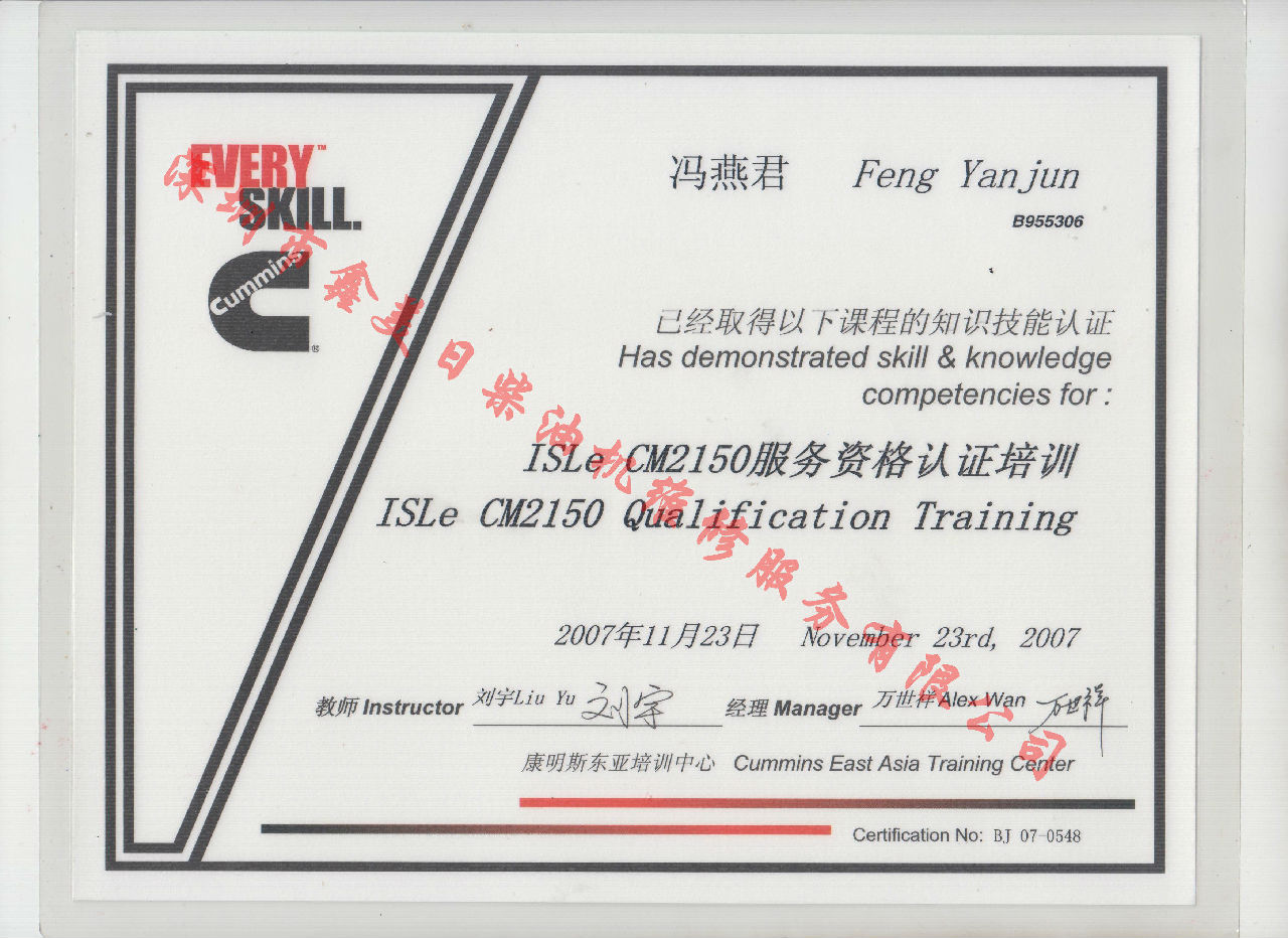 2007年 北京康明斯 冯燕君  ISLE-CM2150 服务资格认证培训证书