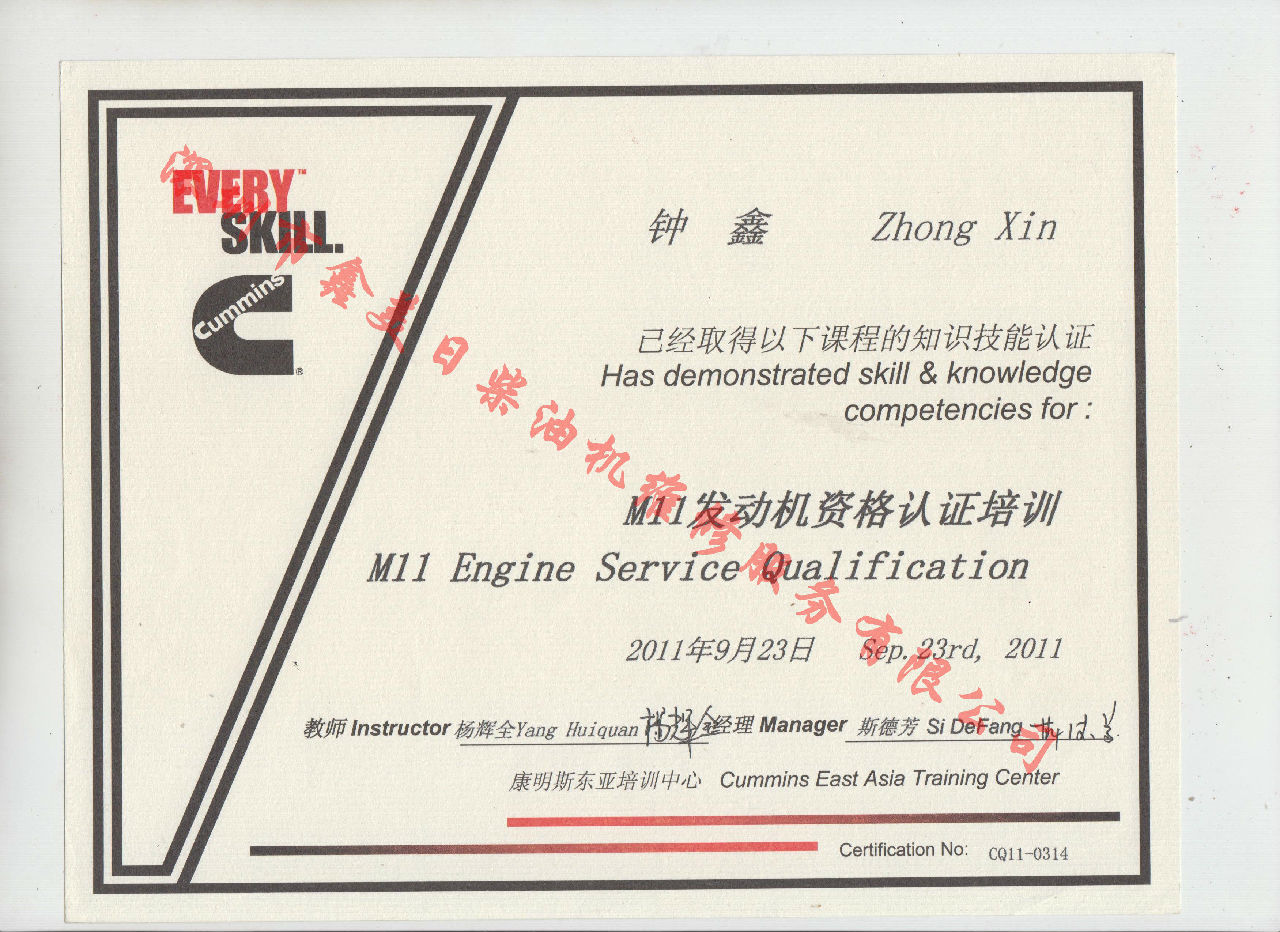 2011年 重庆康明斯 钟鑫 M11 发动机服务资格认证培训证书