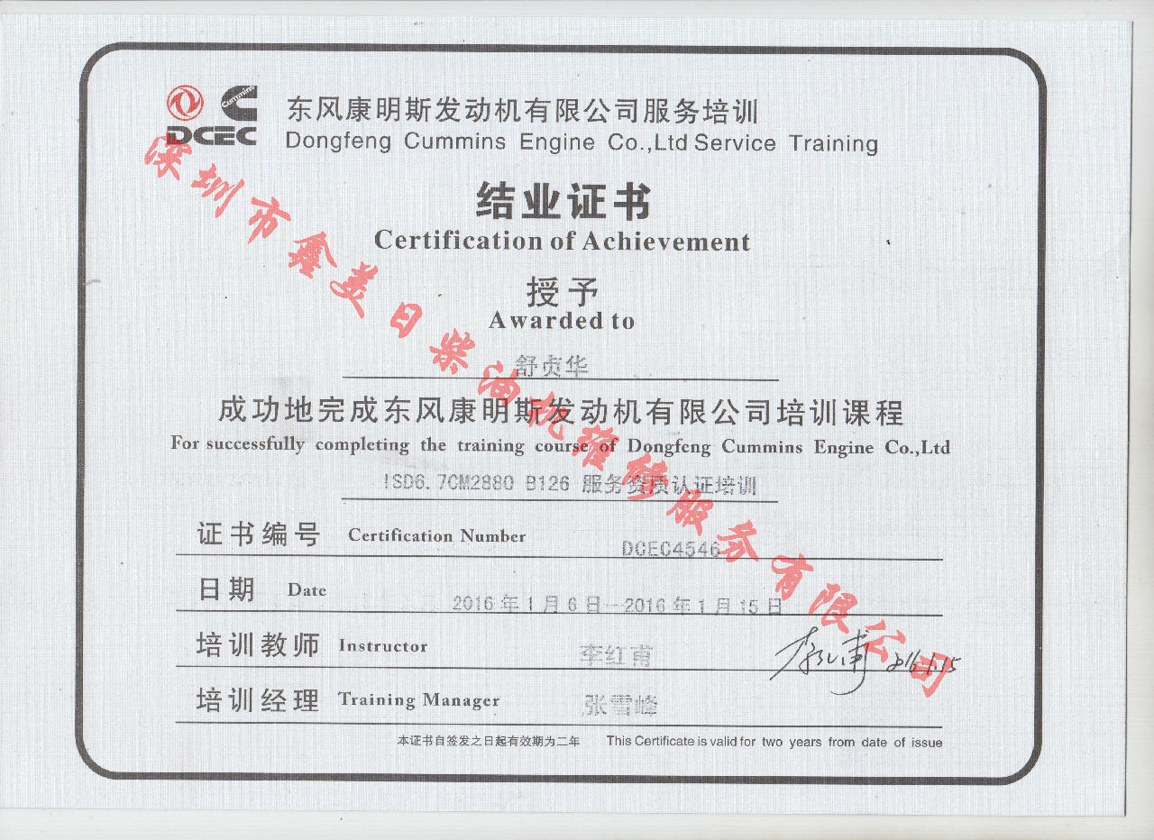 2016年 东风康明斯  舒贞华 ISD6.7-CM2880 B126服务资格认证培训证书